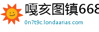 嘎亥图镇6686体育
